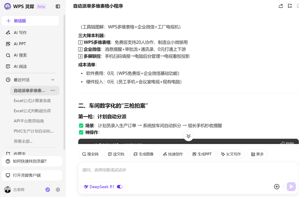 WPS DeepSeek满血版本开发小程序：自动派单系统