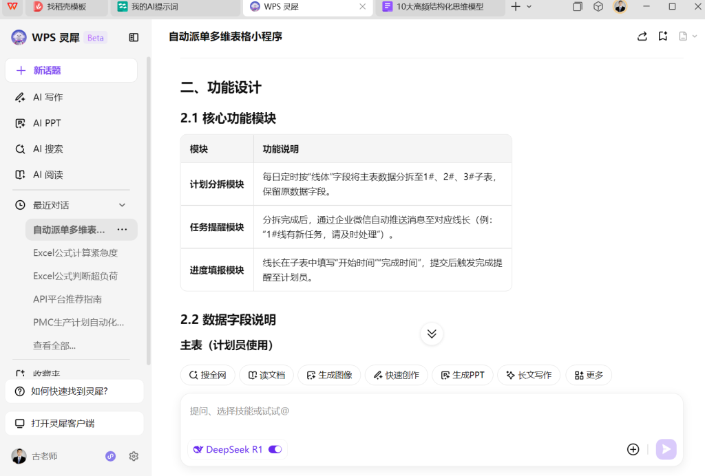 WPS DeepSeek满血版本开发小程序：自动派单系统