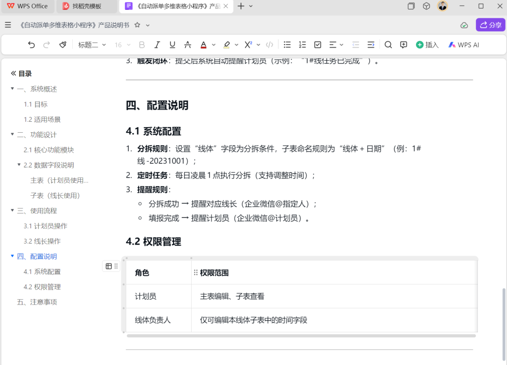 WPS DeepSeek满血版本开发小程序：自动派单系统