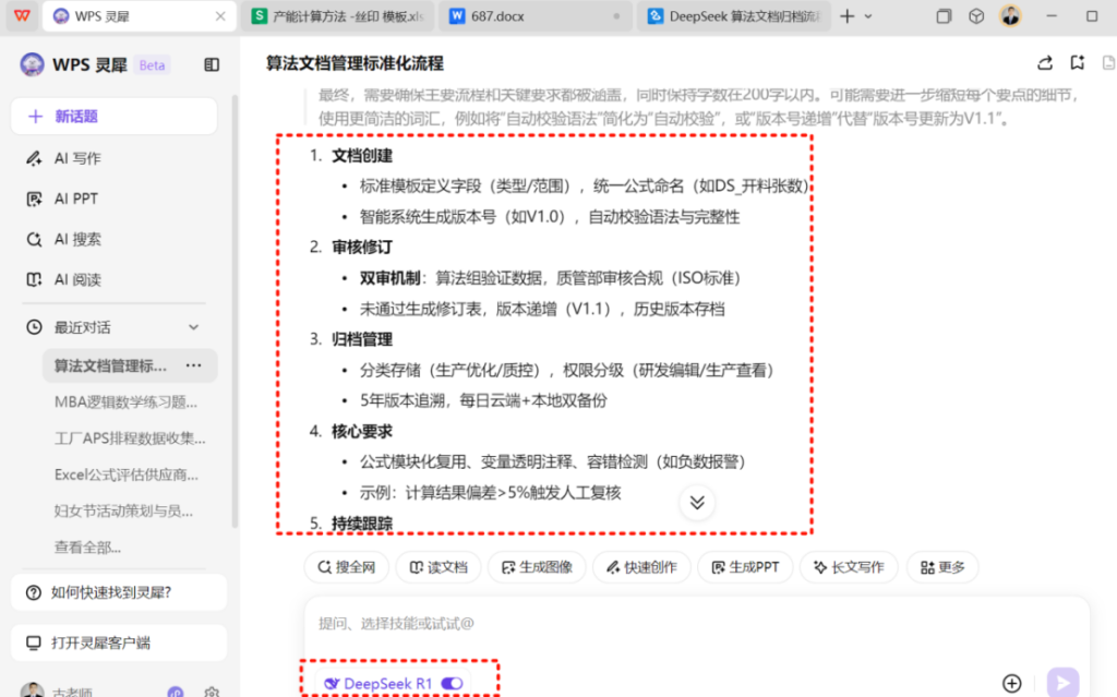 WPS与DeepSeek:流程图转智能文档,助力制造算法归档标准化