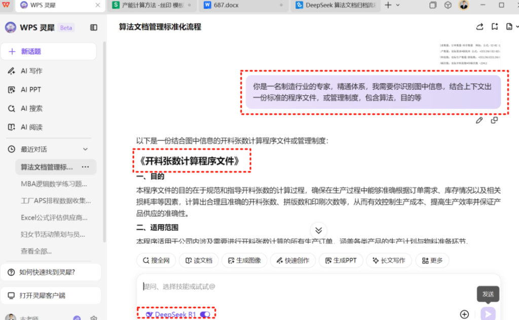 WPS与DeepSeek:流程图转智能文档,助力制造算法归档标准化