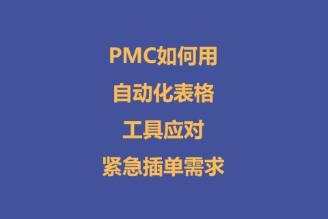 PMC如何用自动化表格工具应对紧急插单需求？