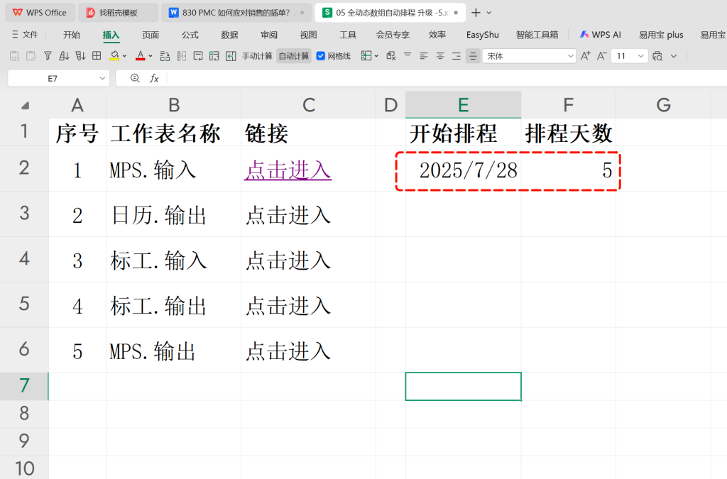 PMC如何用自动化表格工具应对紧急插单需求?