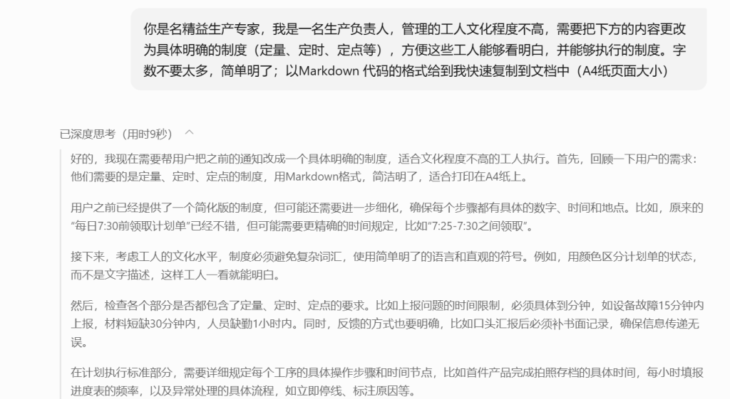 一个生产负责人的逆袭:靠DeepSeek写出让工人秒懂的制度手册