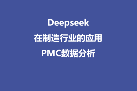 Deepseek 在制造行业的应用--PMC数据分析