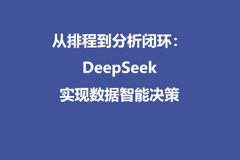 从排程到分析闭环：DeepSeek实现数据智能决策