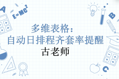 多维表格：自动日排程齐套率提醒
