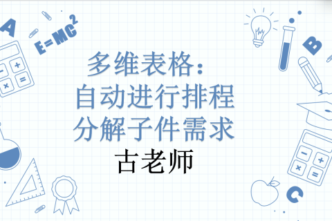 多维表格：自动进行排程分解子件需求