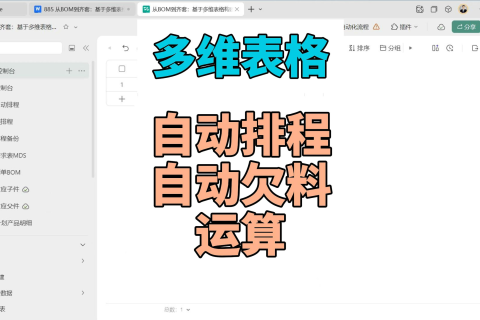 多维表格：自动进行排程分解子件需求
