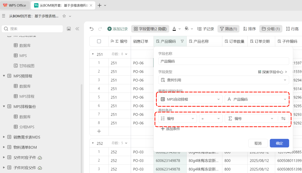多维表格:自动进行排程分解子件需求