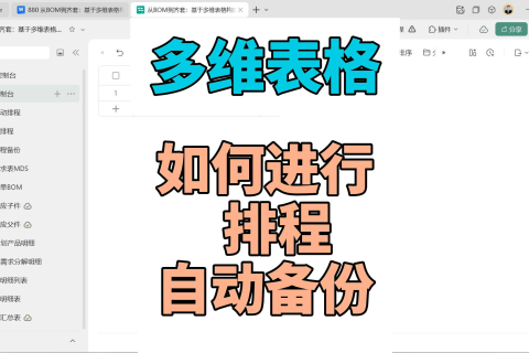 多维表格：如何进行排程自动备份