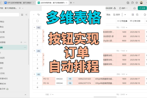 多维表格：一键进行订单自动排程