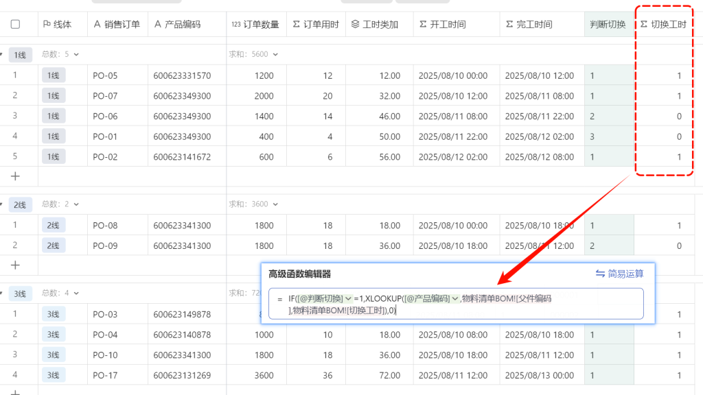多维表格:自动排程一键计算切换工时