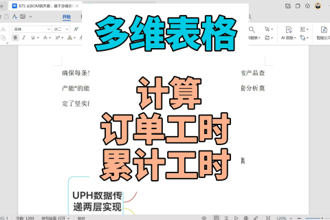 多维表格：订单用时和累计用时的计算