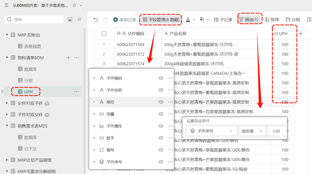 多维表格：MPS主计划的设计