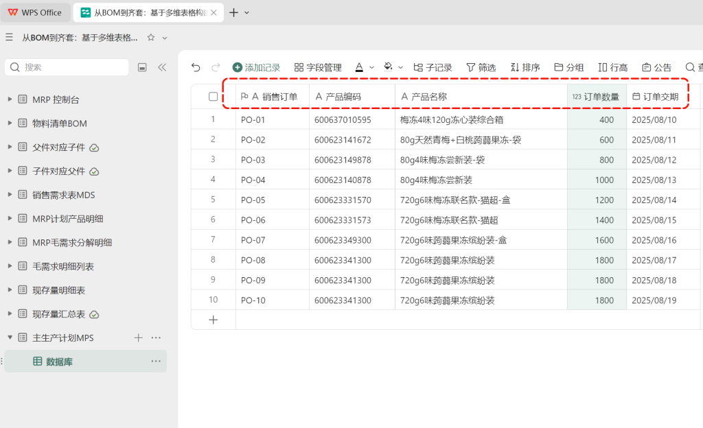 多维表格：MPS主计划的设计