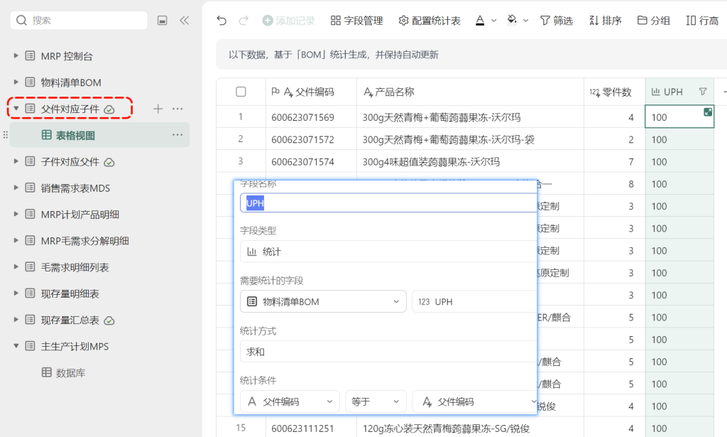 多维表格：MPS主计划的设计