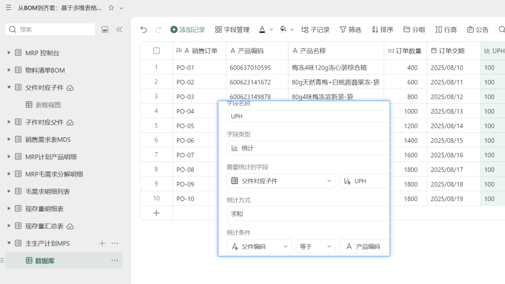 多维表格：MPS主计划的设计