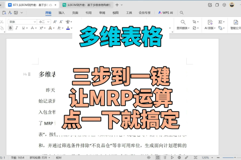 多维表格：三步到一键，让MRP运算点一下就搞定