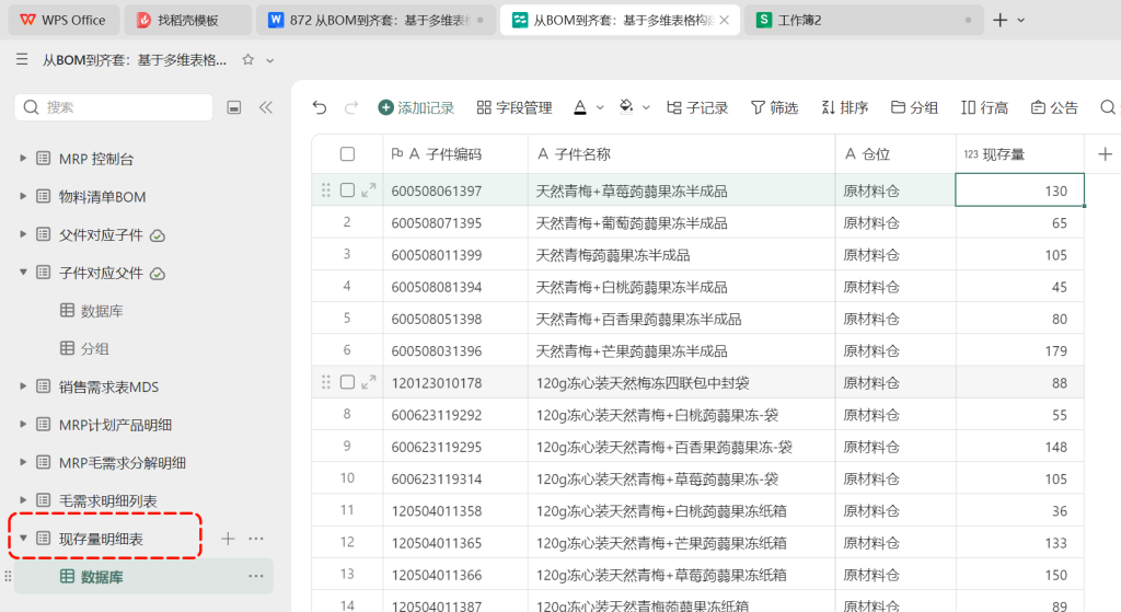 多维表格：现存量明细表的设计与导入