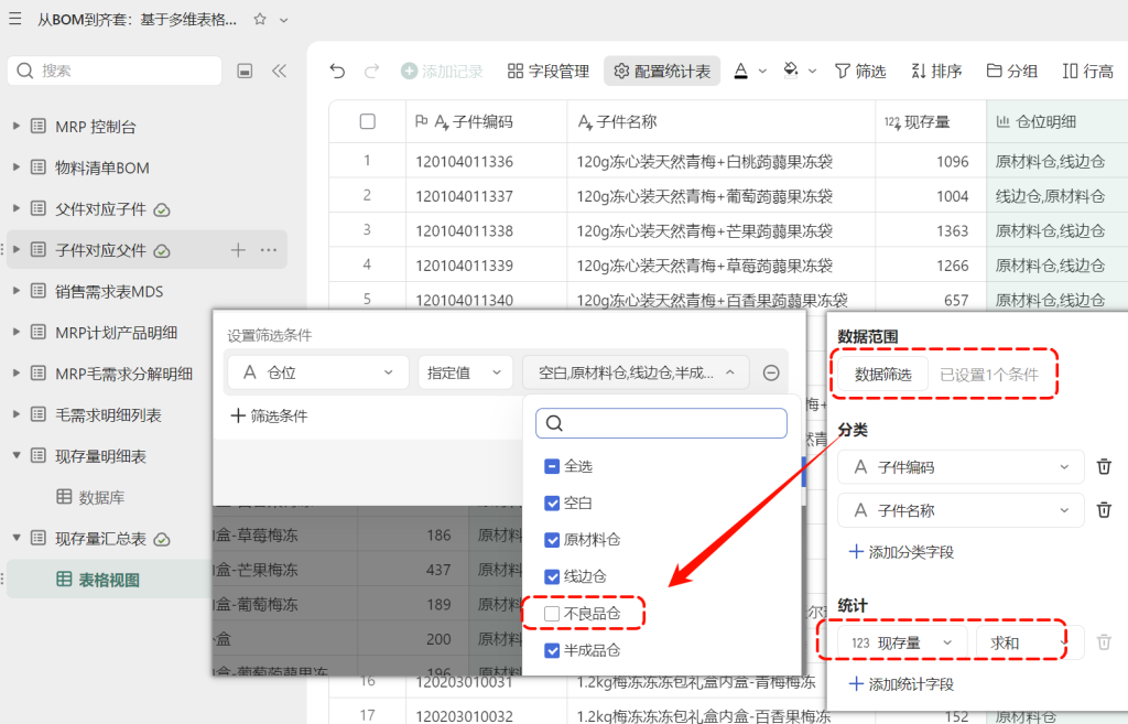 多维表格：现存量明细表的设计与导入