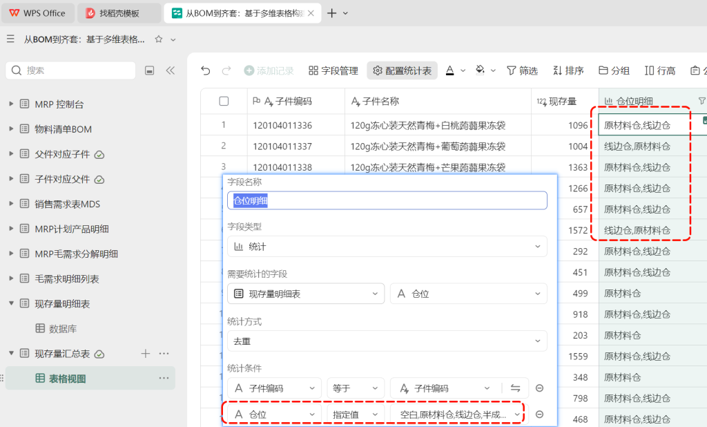 多维表格：现存量明细表的设计与导入