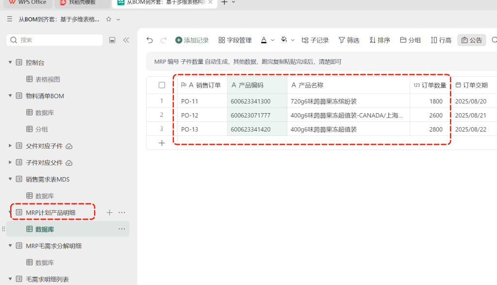 多维表格:一键跑MRP需求运算