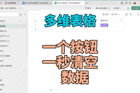多维表格：一个按钮，一秒清空数据