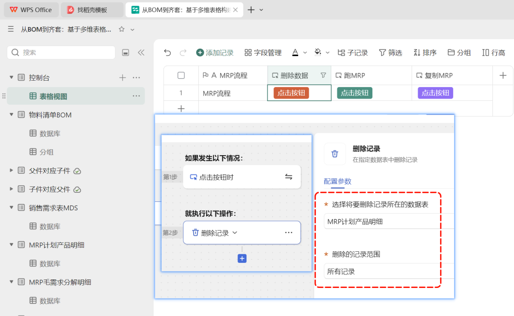 多维表格:一个按钮,一秒清空数据