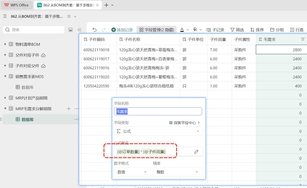 多维表格：MRP运算核心之毛需求计算与归档