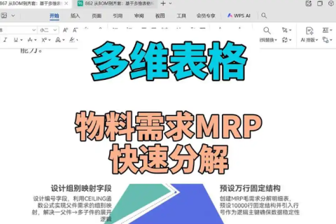 多维表格：物料需求MRP快速分解