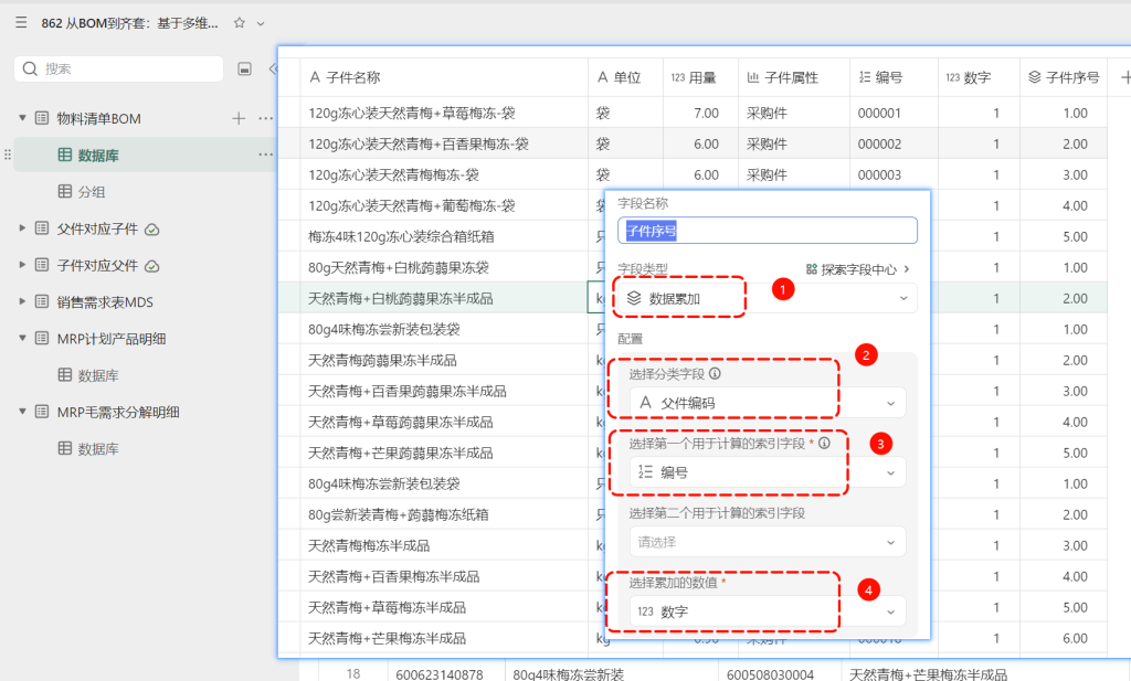 多维表格:物料需求MRP快速分解