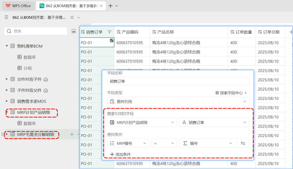 多维表格:物料需求MRP快速分解