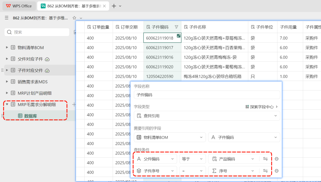 多维表格:物料需求MRP快速分解
