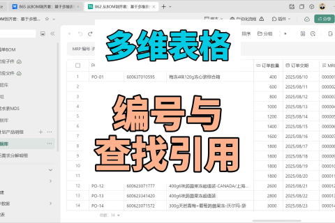 多维表格：编号与查找引用