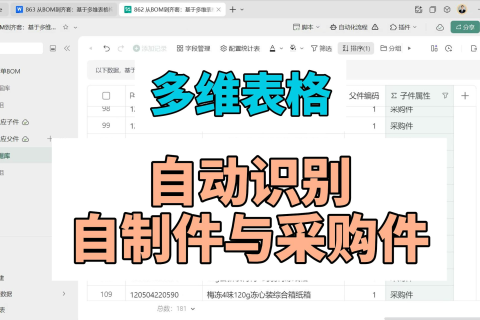 多维表格：自动识别自制件与采购件