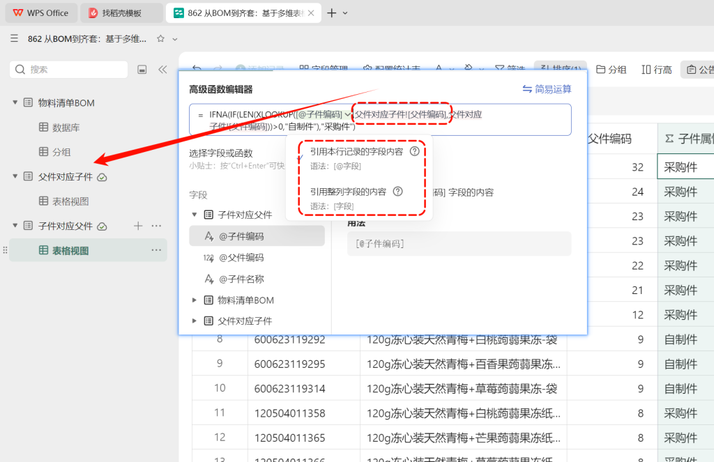 多维表格:自动识别自制件与采购件