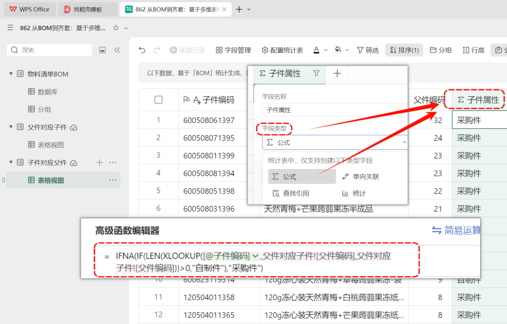 多维表格:自动识别自制件与采购件