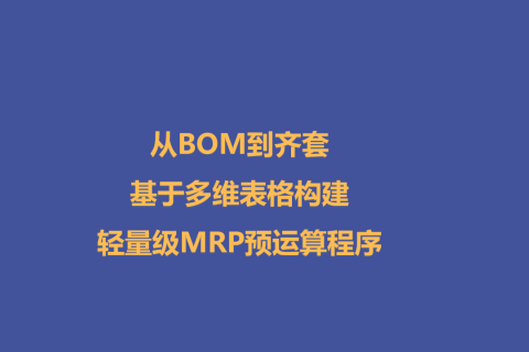 从BOM到齐套：基于多维表格构建轻量级MRP程序 - 1