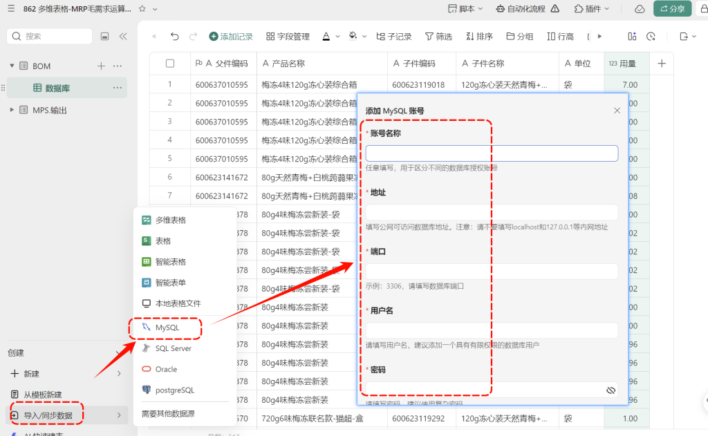 从BOM到齐套：基于多维表格构建轻量级MRP程序 - 1