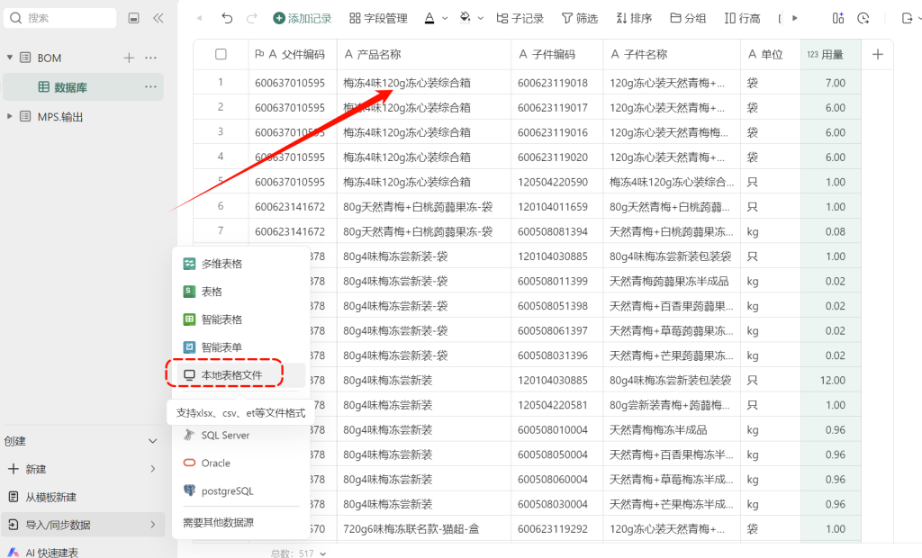从BOM到齐套：基于多维表格构建轻量级MRP程序 - 1
