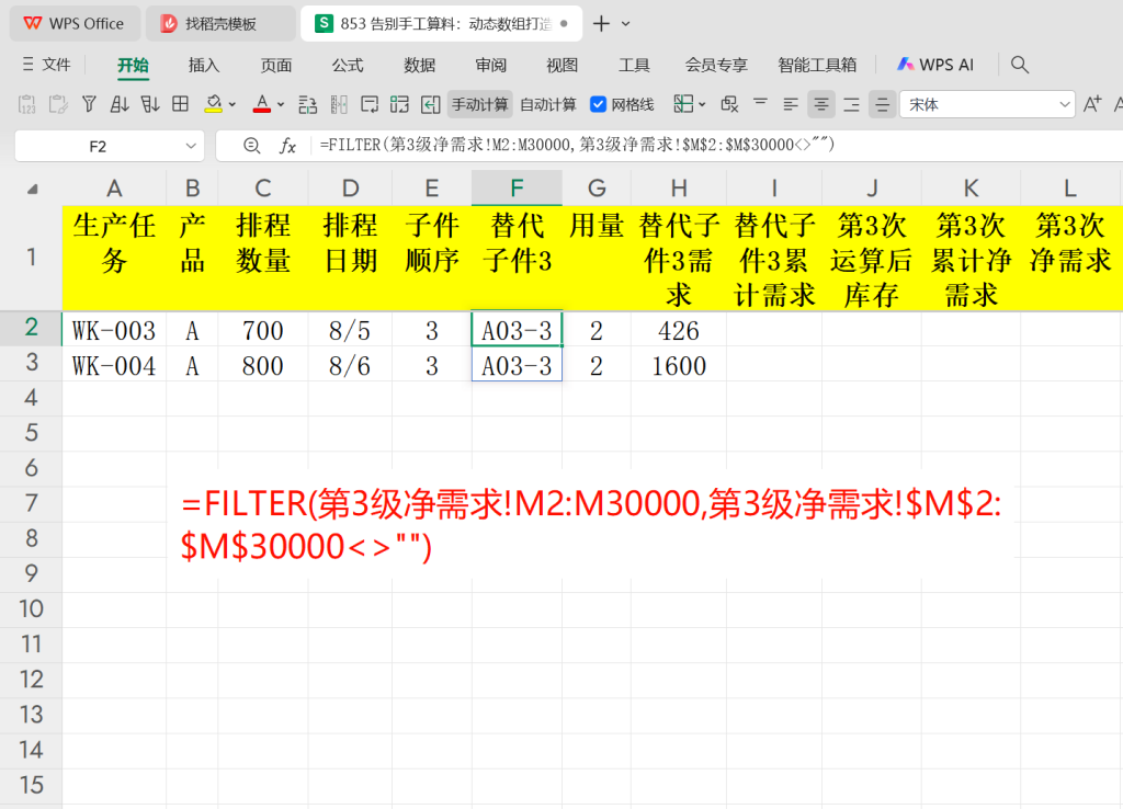 告别手工算料:动态数组打造智能BOM替代分析-13