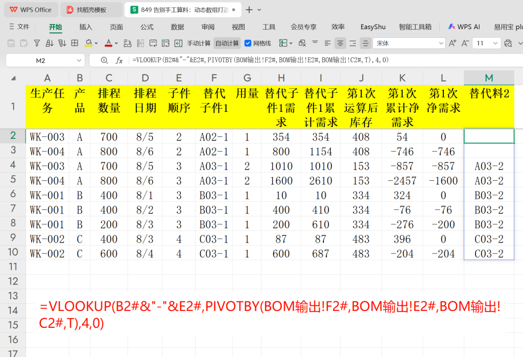 告别手工算料:动态数组打造智能BOM替代分析-11