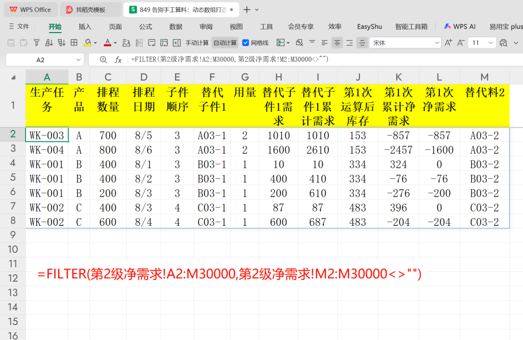 告别手工算料:动态数组打造智能BOM替代分析-11