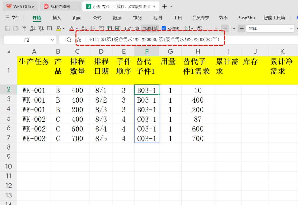 告别手工算料:动态数组打造智能BOM替代分析-10