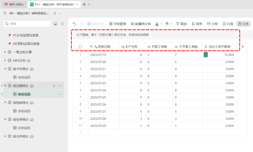 一键追欠料!WPS表格实战MRP欠料计算-24