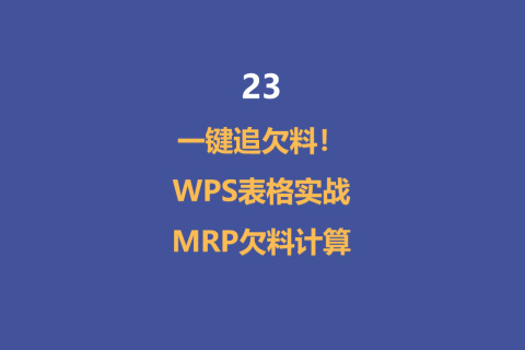 一键追欠料！WPS表格实战MRP欠料计算-23