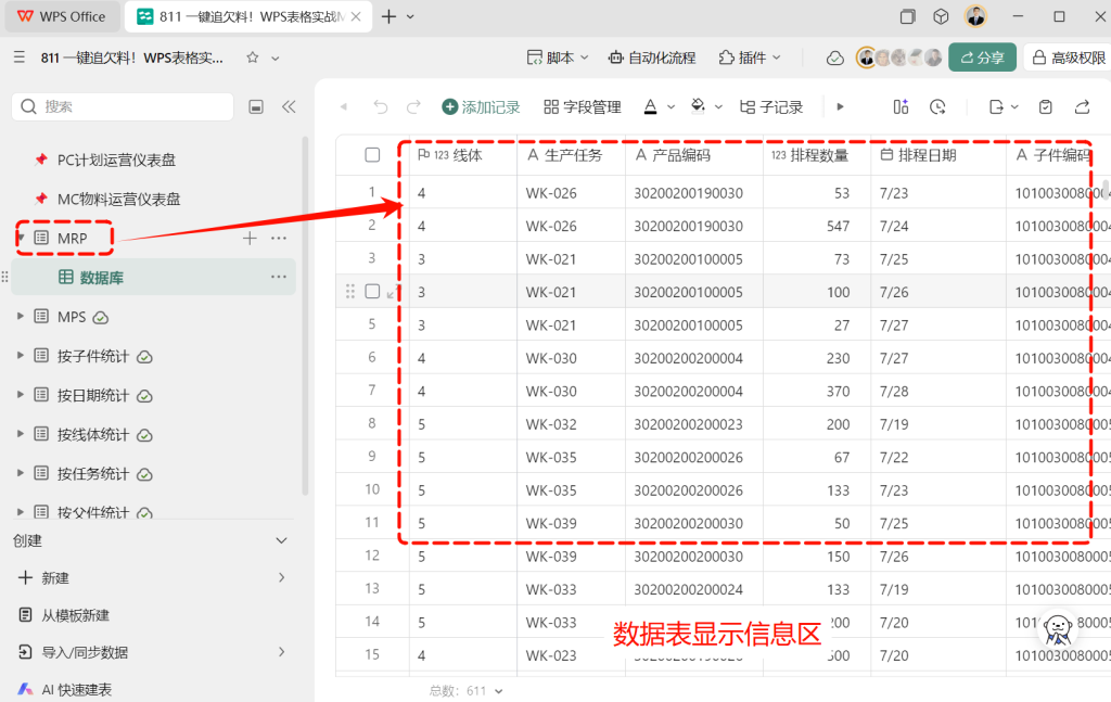 一键追欠料!WPS表格实战MRP欠料计算-23