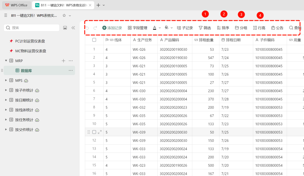 一键追欠料!WPS表格实战MRP欠料计算-23