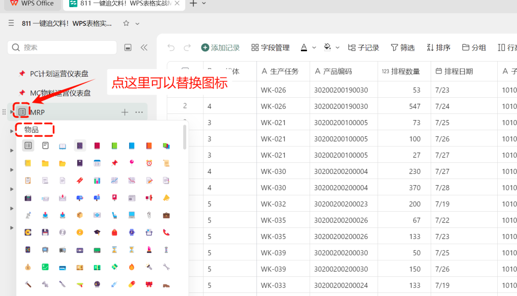 一键追欠料!WPS表格实战MRP欠料计算-23